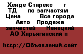 Хенде Старекс 1999г 2,5ТД 4wd по запчастям › Цена ­ 500 - Все города Авто » Продажа запчастей   . Ненецкий АО,Харьягинский п.